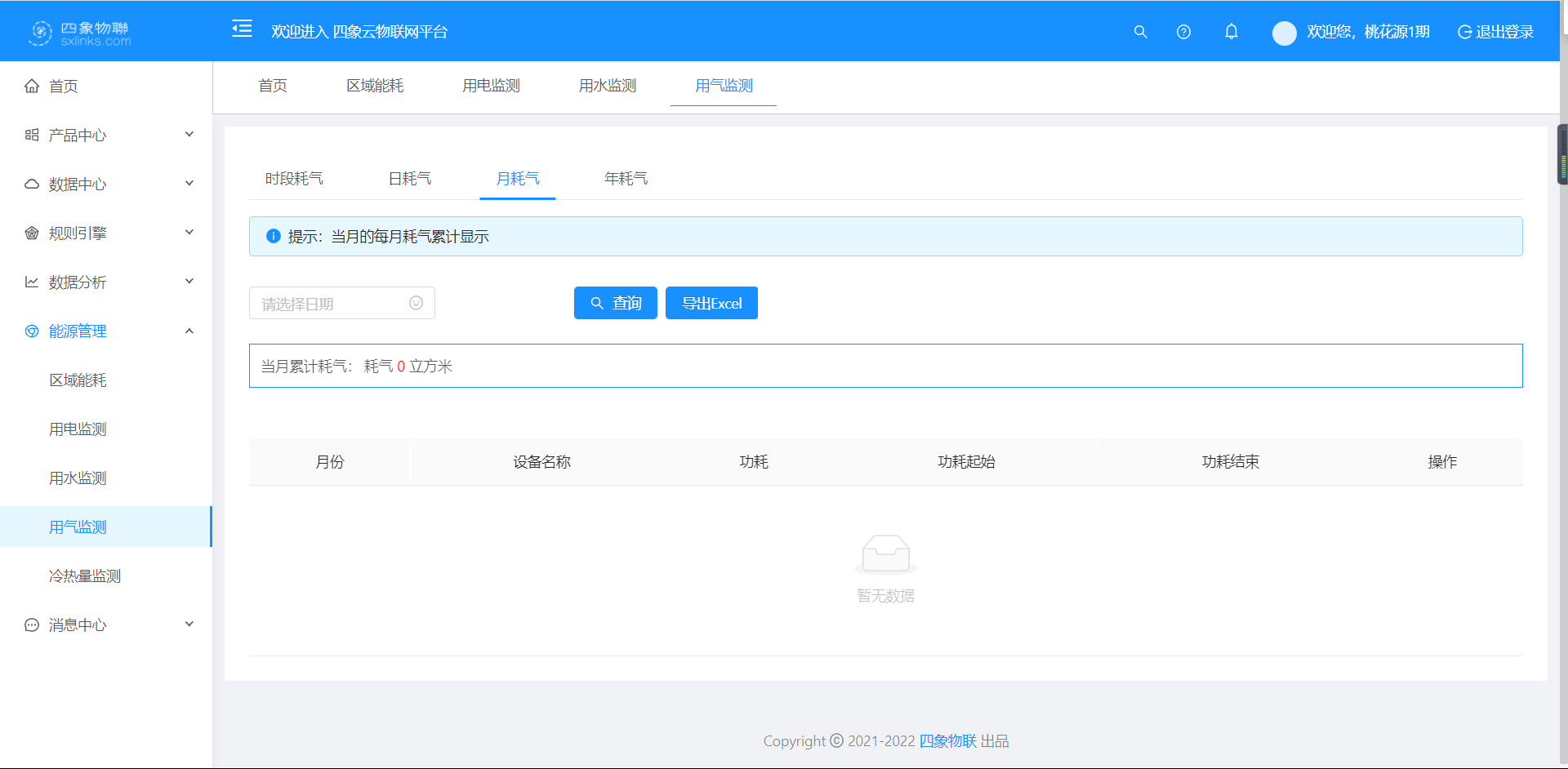 用气监测-月耗气列表