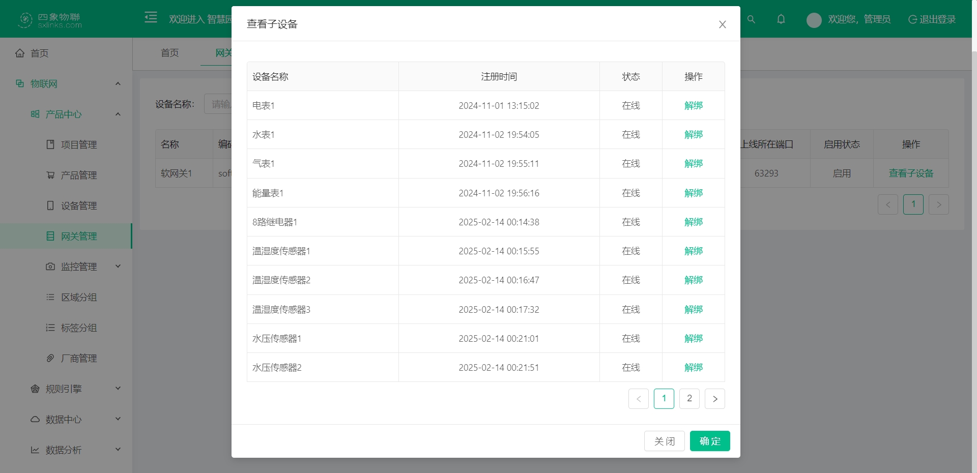 网关管理_绑定的子设备列表